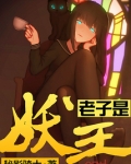 老子是阎王小说免费全文阅读