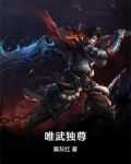 唯武独尊网页游戏