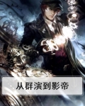 娱乐:从群演开始