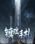 镇魂手札