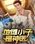 神医小子初入都市