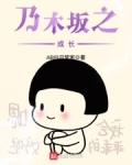 乃木坂成员毕业是什么