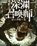 末世之深渊召唤师有女主吗