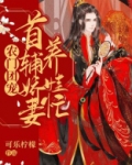 农门团宠:首辅娇妻养娃忙 小说