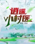 逍遥小村医