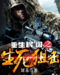 重生民国之生死狙击TXT全本下载