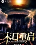 末日重启约翰