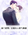 豪门爱情：总裁夫人霸气侧漏