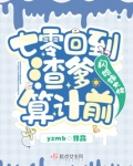 七零回到渣爹算计前,闪婚嫁大佬yzmb