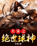 大宋之绝世球神