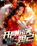 开局扮演妲己我让全网恋爱了