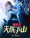 都市之天医下山TXT下载