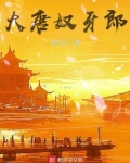 大唐奴牙郎小说收杨贵妃的结局