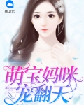 萌宝团宠妈咪电视剧在线看