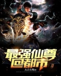 最强仙尊重生在都市