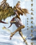 斗罗之我姐是女皇千仞雪