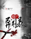 缝尸异闻录