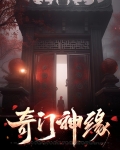 奇门十二将神