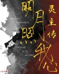 明月照我心主题歌曲