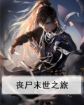 末日丧尸之路