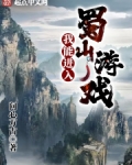 我能进入蜀山游戏 第501章