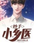 妙手小乡医陈二宝