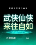 武侠仙侠来往自如TXT下载