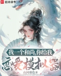 我一个和尚,你给我恋爱模拟器起点