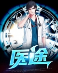 医途似锦