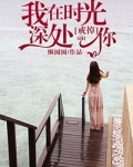 我在时光深处戒掉你免费读