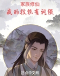 家族修仙：我的技能有词缀