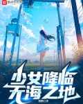 少女降临无海之地txt
