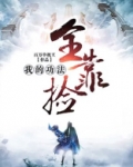 我的功法全靠捡免费阅读