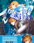 魔王养成计划蜗牛工作室