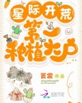 星际开荒:第一种植大户全文免费阅读