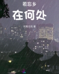 吾乡在何处
