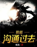我能沟通过去
