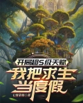 开局超S级天赋，我把求生当度假