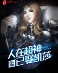人在超神已娶凯莎