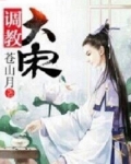 调教大宋苍山月百度