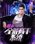 都市：全能高手系统