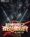 超神学院之泰伦帝国