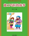 能工巧匠的故事授课课件