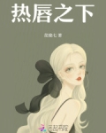 热唇之下 番外全文在线阅读