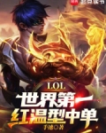 lol世界第一红温型中单免费