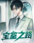 宝鉴之路