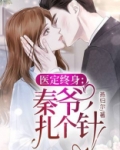 医定终身:秦爷,扎个针免费阅读