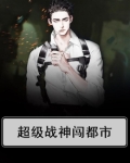 超级战神归都市