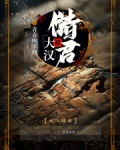 大汉储君小说免费阅读下载
