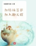 加特林菩萨加入聊天群